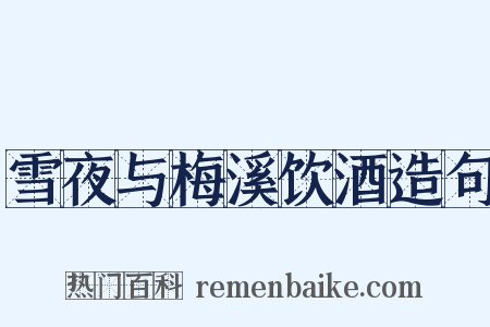 雪夜与梅溪饮酒造句是什么意思的图片